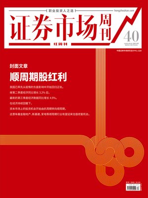 cover image of 顺周期股红利 证券市场红周刊2020年40期